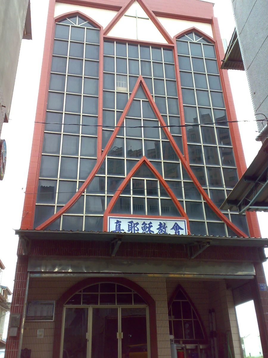 真耶穌教會岡山教會