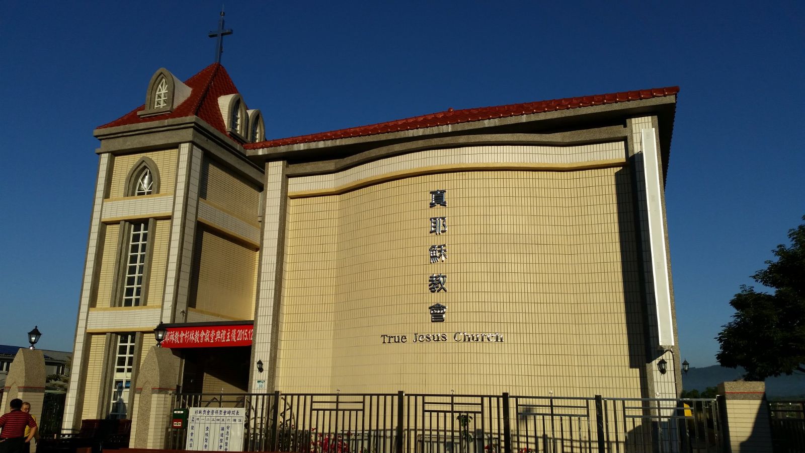真耶穌教會杉林祈禱所