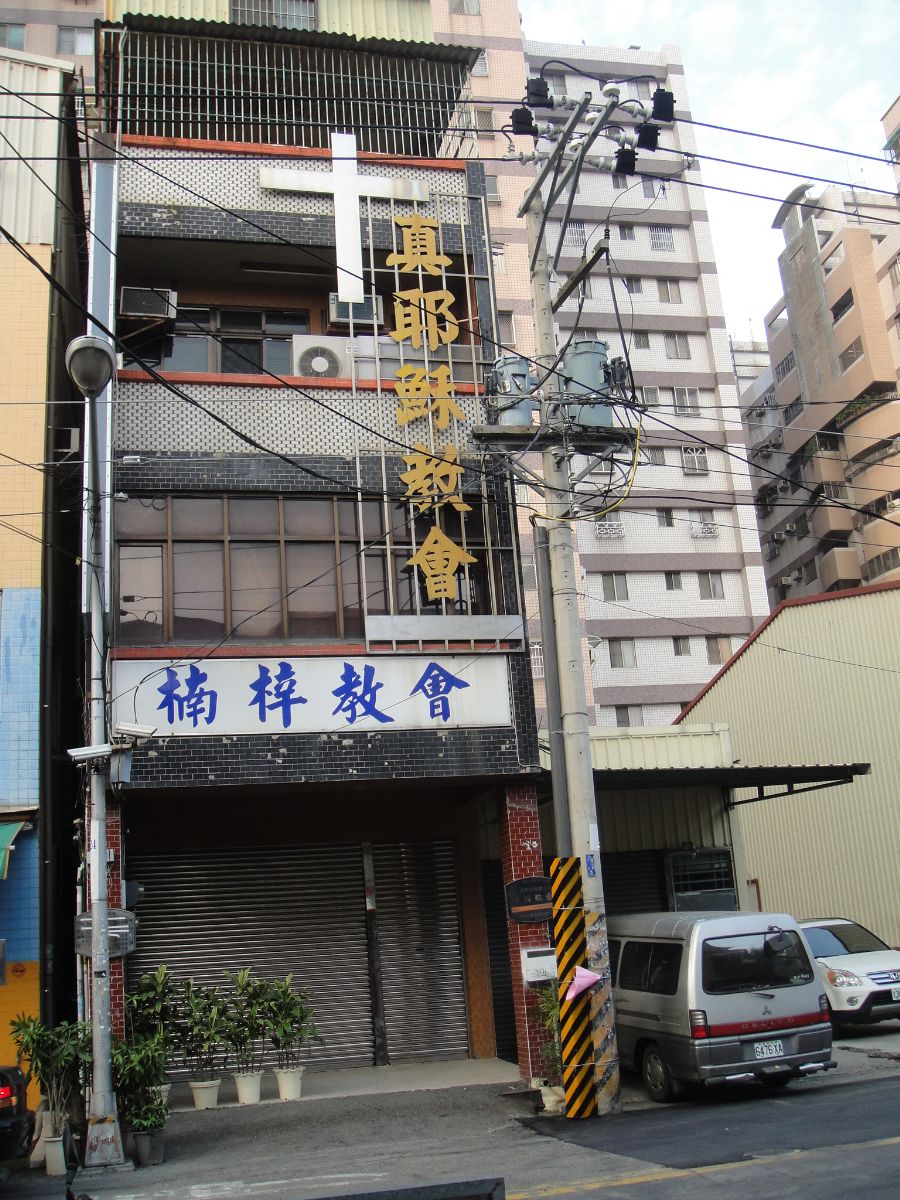 真耶穌教會楠梓教會