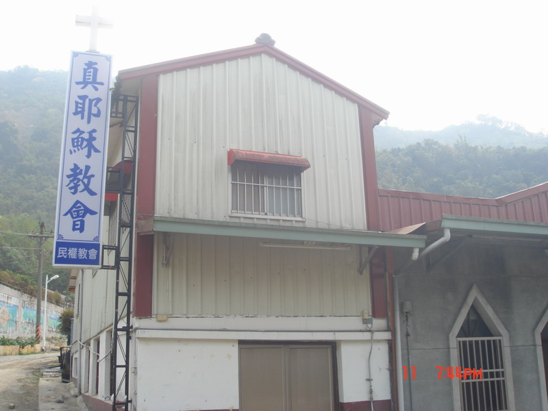 真耶穌教會民權教會