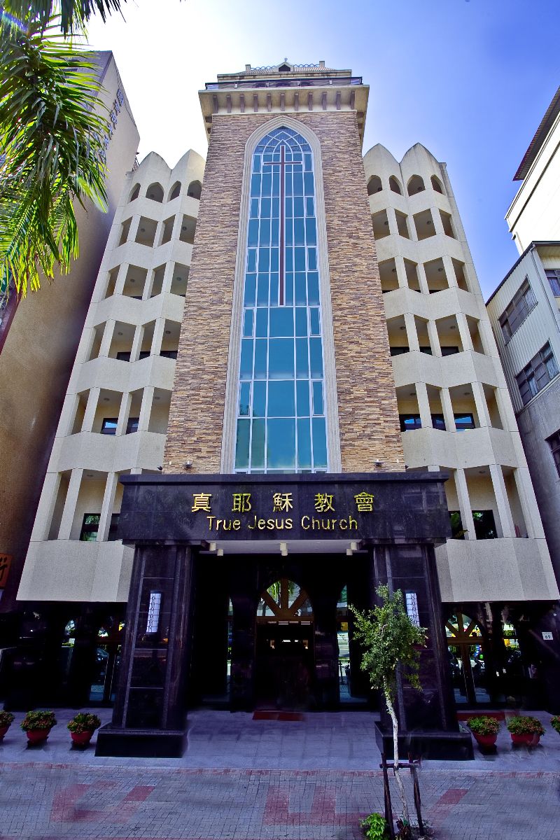 真耶穌教會高雄教會