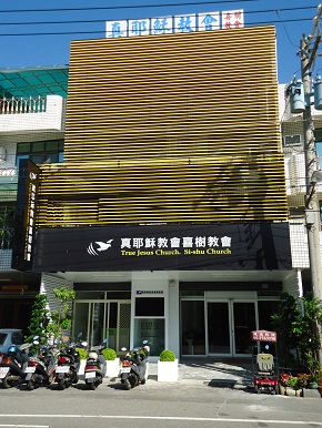 真耶穌教會喜樹教會